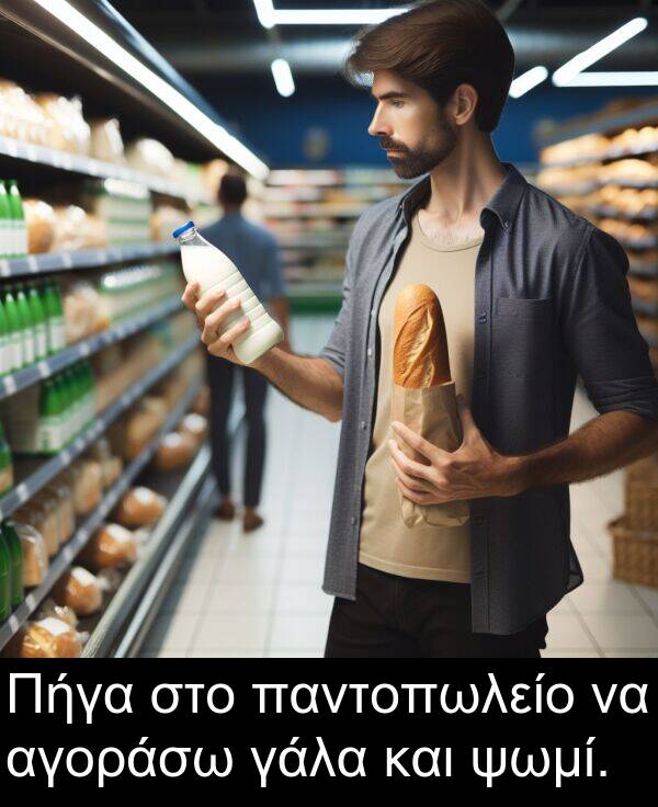 και: Πήγα στο παντοπωλείο να αγοράσω γάλα και ψωμί.