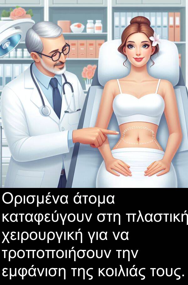 εμφάνιση: Ορισμένα άτομα καταφεύγουν στη πλαστική χειρουργική για να τροποποιήσουν την εμφάνιση της κοιλιάς τους.