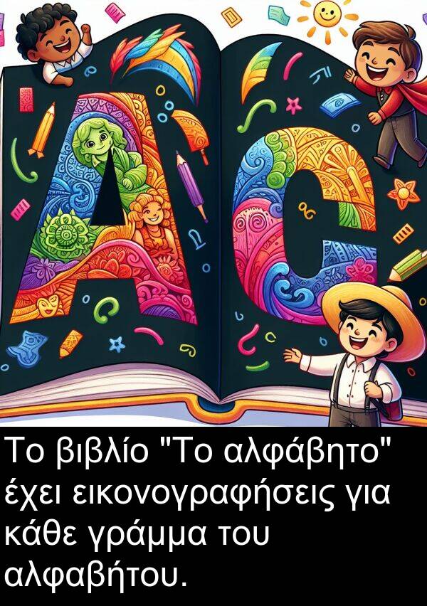 εικονογραφήσεις: Το βιβλίο "Το αλφάβητο" έχει εικονογραφήσεις για κάθε γράμμα του αλφαβήτου.