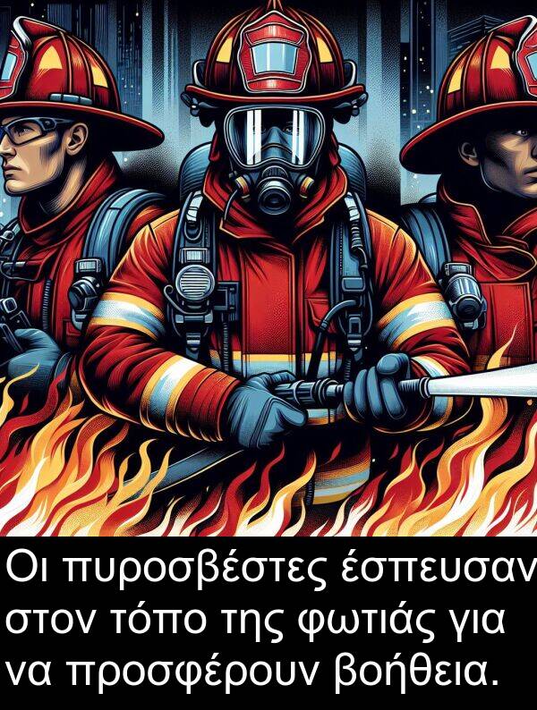 τόπο: Οι πυροσβέστες έσπευσαν στον τόπο της φωτιάς για να προσφέρουν βοήθεια.