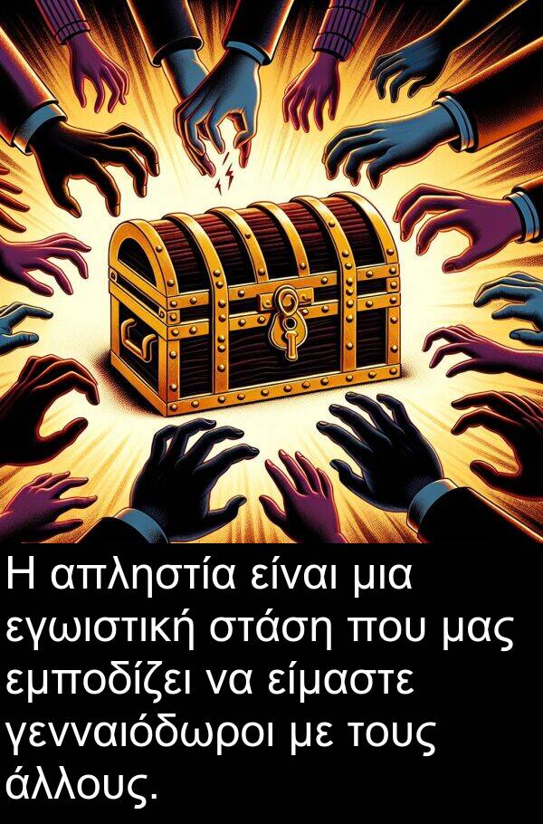 εγωιστική: Η απληστία είναι μια εγωιστική στάση που μας εμποδίζει να είμαστε γενναιόδωροι με τους άλλους.