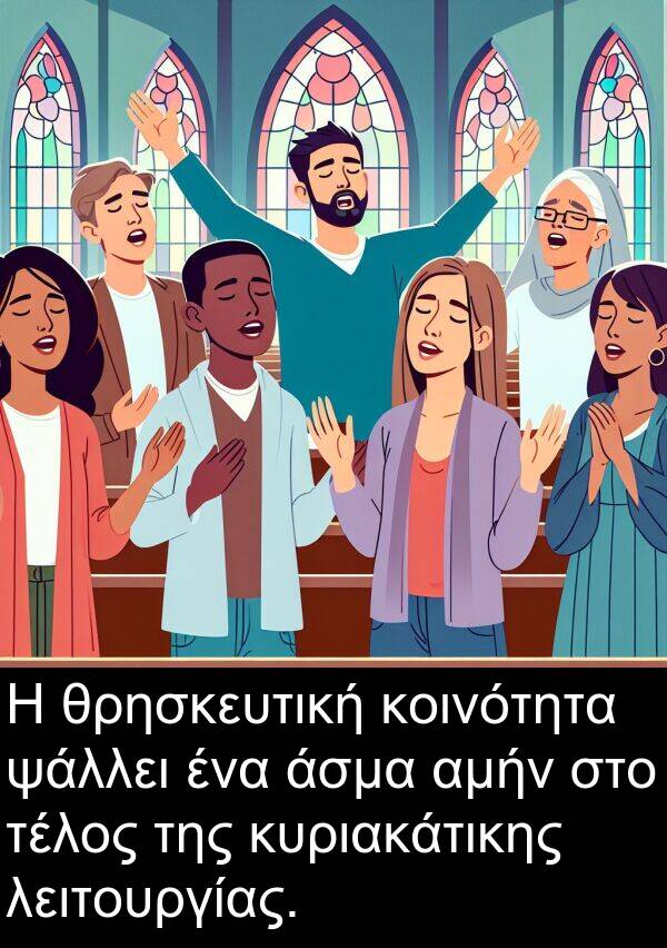 θρησκευτική: Η θρησκευτική κοινότητα ψάλλει ένα άσμα αμήν στο τέλος της κυριακάτικης λειτουργίας.