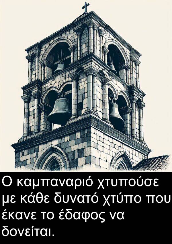 έκανε: Ο καμπαναριό χτυπούσε με κάθε δυνατό χτύπο που έκανε το έδαφος να δονείται.