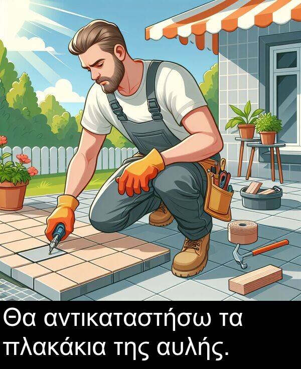 αυλής: Θα αντικαταστήσω τα πλακάκια της αυλής.