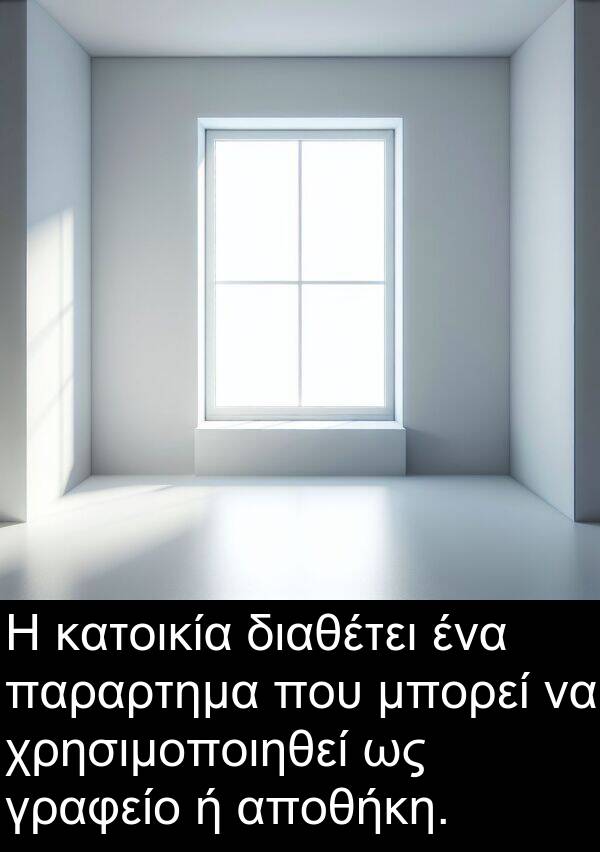 διαθέτει: Η κατοικία διαθέτει ένα παραρτημα που μπορεί να χρησιμοποιηθεί ως γραφείο ή αποθήκη.