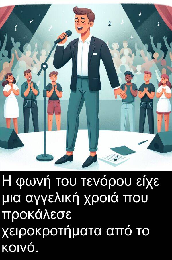 αγγελική: Η φωνή του τενόρου είχε μια αγγελική χροιά που προκάλεσε χειροκροτήματα από το κοινό.