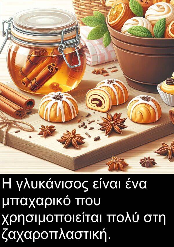 ζαχαροπλαστική: Η γλυκάνισος είναι ένα μπαχαρικό που χρησιμοποιείται πολύ στη ζαχαροπλαστική.
