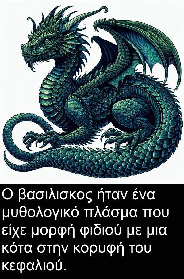 μυθολογικό: Ο βασιλισκος ήταν ένα μυθολογικό πλάσμα που είχε μορφή φιδιού με μια κότα στην κορυφή του κεφαλιού.