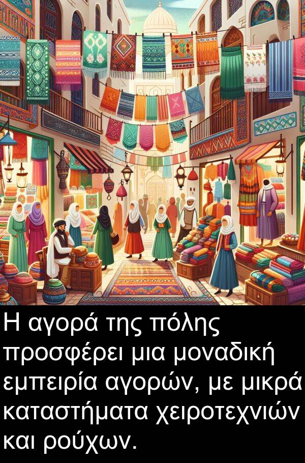 ρούχων: Η αγορά της πόλης προσφέρει μια μοναδική εμπειρία αγορών, με μικρά καταστήματα χειροτεχνιών και ρούχων.