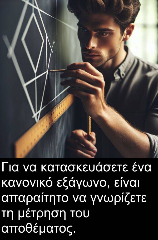 εξάγωνο: Για να κατασκευάσετε ένα κανονικό εξάγωνο, είναι απαραίτητο να γνωρίζετε τη μέτρηση του αποθέματος.