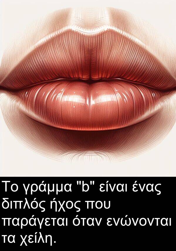 ενώνονται: Το γράμμα "b" είναι ένας διπλός ήχος που παράγεται όταν ενώνονται τα χείλη.