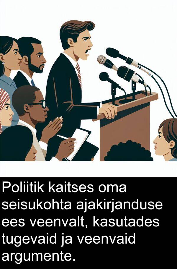 veenvalt: Poliitik kaitses oma seisukohta ajakirjanduse ees veenvalt, kasutades tugevaid ja veenvaid argumente.