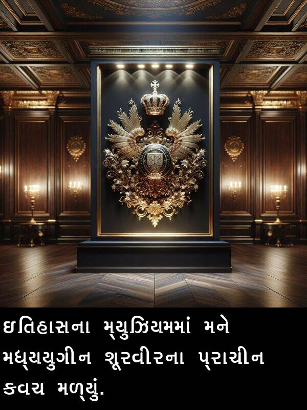 મળ્યું: ઇતિહાસના મ્યુઝિયમમાં મને મધ્યયુગીન શૂરવીરના પ્રાચીન કવચ મળ્યું.