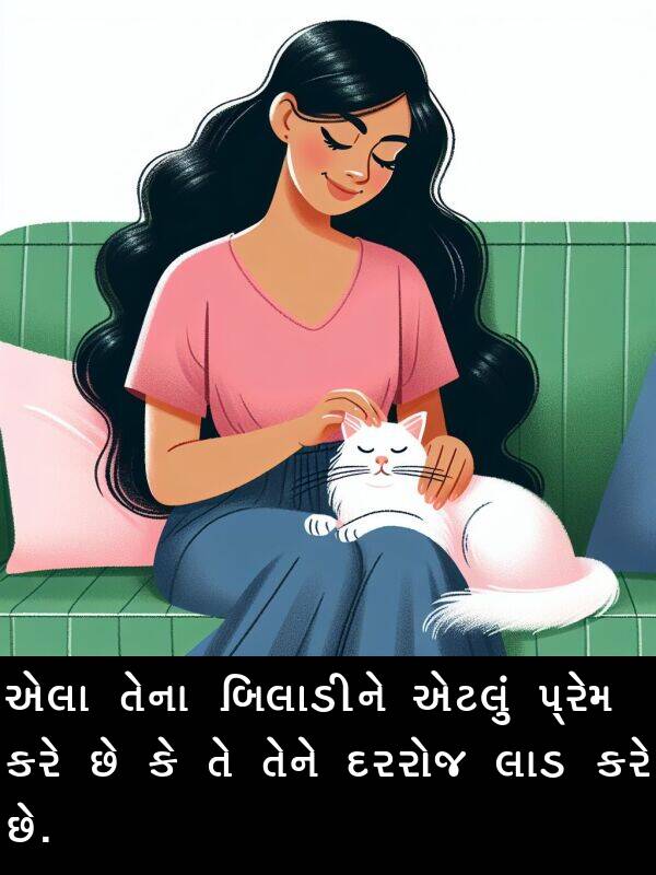 એલા: એલા તેના બિલાડીને એટલું પ્રેમ કરે છે કે તે તેને દરરોજ લાડ કરે છે.