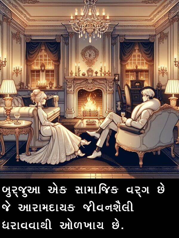 વર્ગ: બુર્જુઆ એક સામાજિક વર્ગ છે જે આરામદાયક જીવનશૈલી ધરાવવાથી ઓળખાય છે.