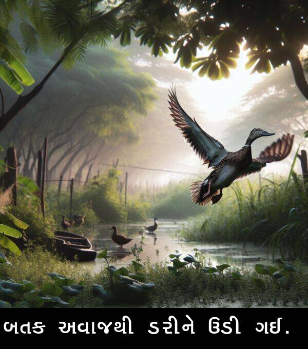ગઈ: બતક અવાજથી ડરીને ઉડી ગઈ.
