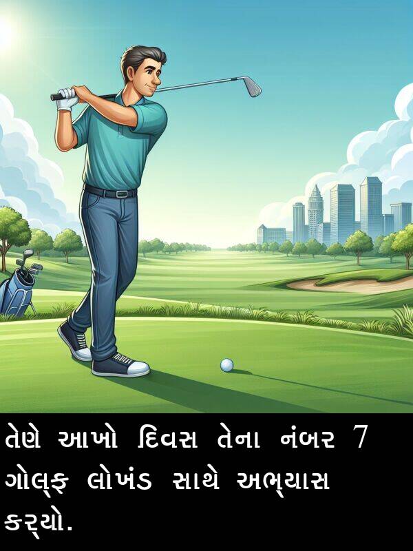 આખો: તેણે આખો દિવસ તેના નંબર 7 ગોલ્ફ લોખંડ સાથે અભ્યાસ કર્યો.