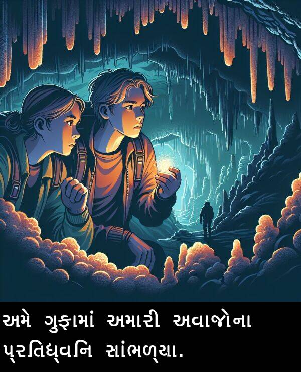 ગુફામાં: અમે ગુફામાં અમારી અવાજોના પ્રતિધ્વનિ સાંભળ્યા.