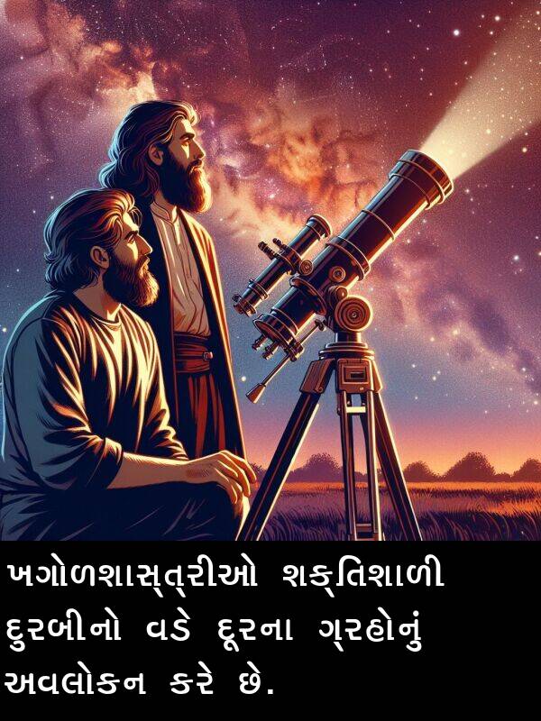 દુરબીનો: ખગોળશાસ્ત્રીઓ શક્તિશાળી દુરબીનો વડે દૂરના ગ્રહોનું અવલોકન કરે છે.