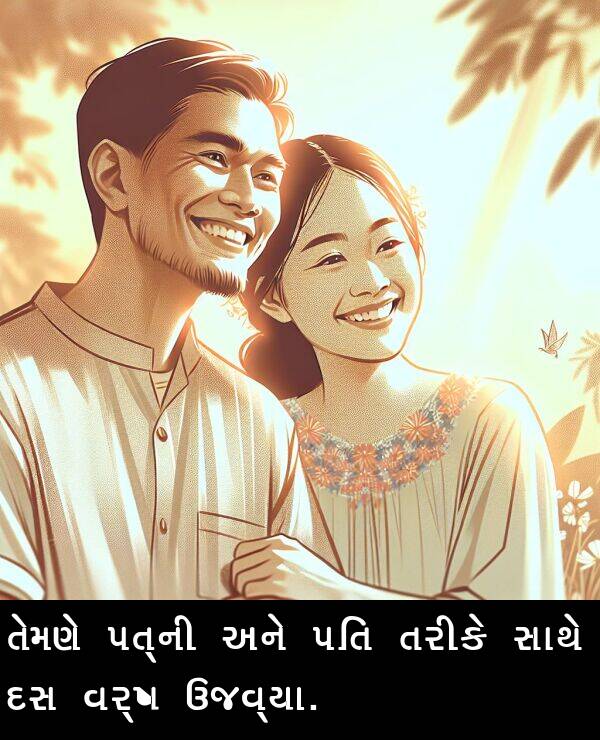 વર્ષ: તેમણે પત્ની અને પતિ તરીકે સાથે દસ વર્ષ ઉજવ્યા.