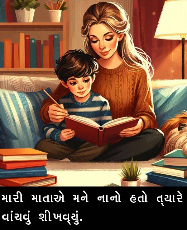 ત્યારે: મારી માતાએ મને નાનો હતો ત્યારે વાંચવું શીખવ્યું.