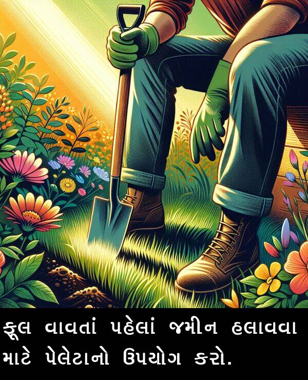 જમીન: ફૂલ વાવતાં પહેલાં જમીન હલાવવા માટે પેલેટાનો ઉપયોગ કરો.