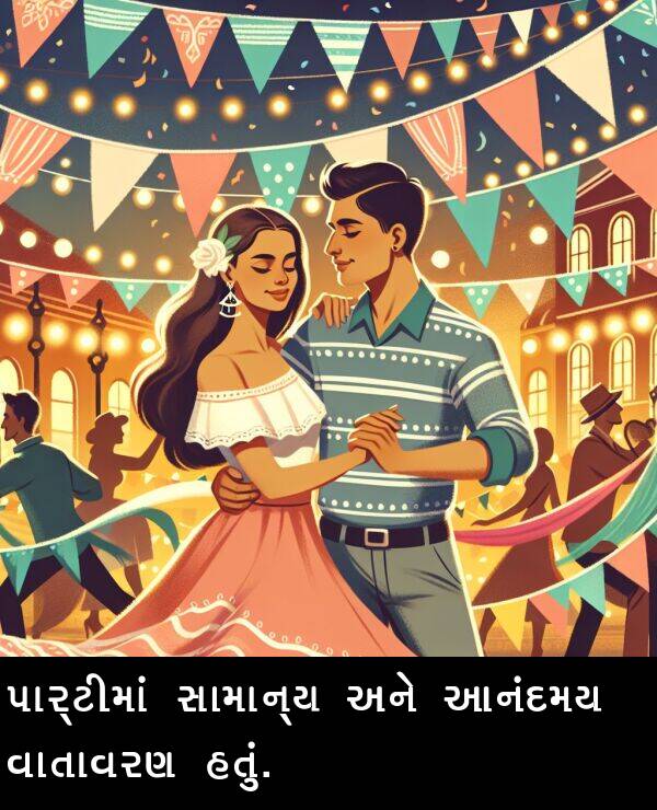 આનંદમય: પાર્ટીમાં સામાન્ય અને આનંદમય વાતાવરણ હતું.