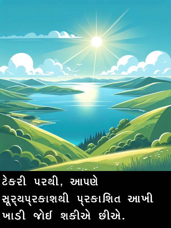 આપણે: ટેકરી પરથી, આપણે સૂર્યપ્રકાશથી પ્રકાશિત આખી ખાડી જોઈ શકીએ છીએ.