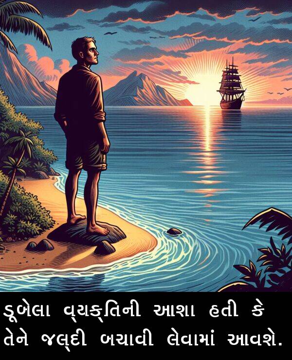 બચાવી: ડૂબેલા વ્યક્તિની આશા હતી કે તેને જલ્દી બચાવી લેવામાં આવશે.