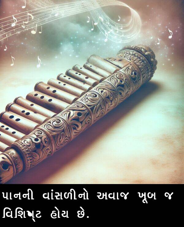 વિશિષ્ટ: પાનની વાંસળીનો અવાજ ખૂબ જ વિશિષ્ટ હોય છે.