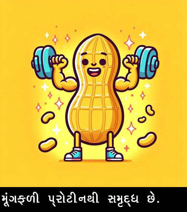 પ્રોટીનથી: મૂંગફળી પ્રોટીનથી સમૃદ્ધ છે.