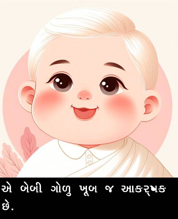 ગોળુ: એ બેબી ગોળુ ખૂબ જ આકર્ષક છે.