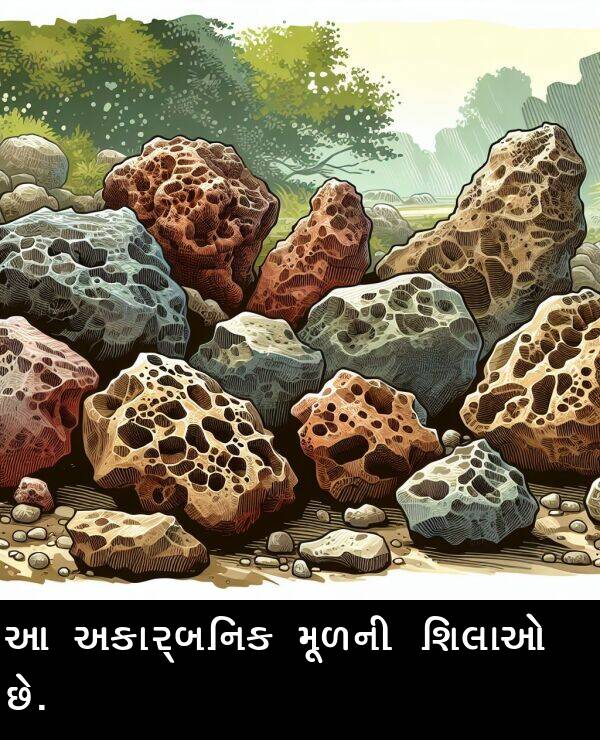 અકાર્બનિક: આ અકાર્બનિક મૂળની શિલાઓ છે.