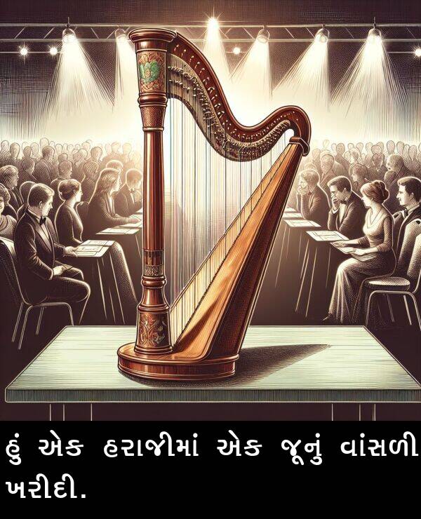 ખરીદી: હું એક હરાજીમાં એક જૂનું વાંસળી ખરીદી.