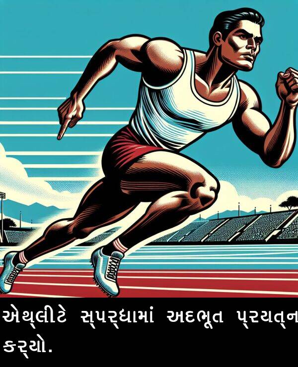 સ્પર્ધામાં: એથ્લીટે સ્પર્ધામાં અદભૂત પ્રયત્ન કર્યો.