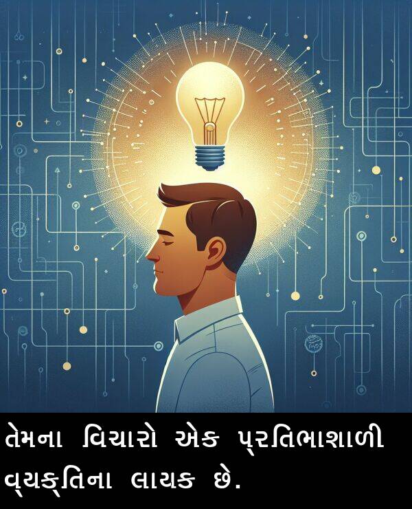 લાયક: તેમના વિચારો એક પ્રતિભાશાળી વ્યક્તિના લાયક છે.