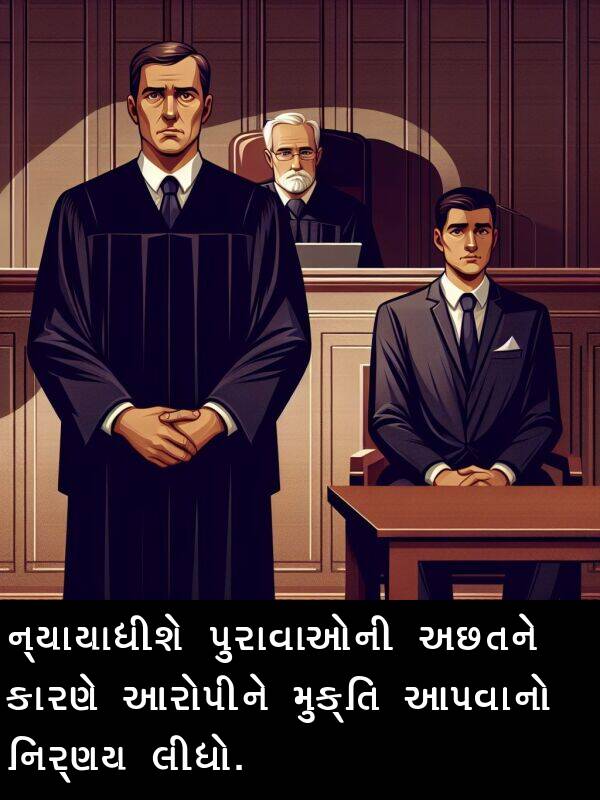 લીધો: ન્યાયાધીશે પુરાવાઓની અછતને કારણે આરોપીને મુક્તિ આપવાનો નિર્ણય લીધો.