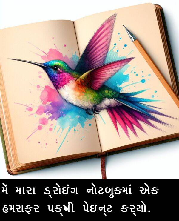 હમસફર: મેં મારા ડ્રોઇંગ નોટબુકમાં એક હમસફર પક્ષી પેઇન્ટ કર્યો.
