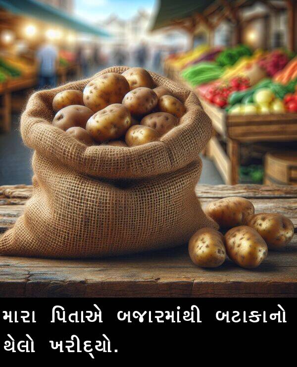 બજારમાંથી: મારા પિતાએ બજારમાંથી બટાકાનો થેલો ખરીદ્યો.