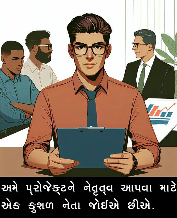 આપવા: અમે પ્રોજેક્ટને નેતૃત્વ આપવા માટે એક કુશળ નેતા જોઈએ છીએ.
