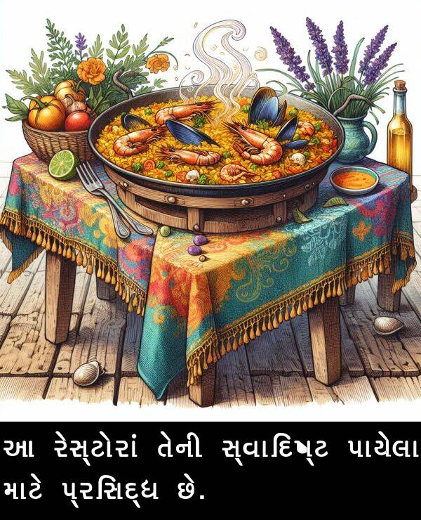 પ્રસિદ્ધ: આ રેસ્ટોરાં તેની સ્વાદિષ્ટ પાયેલા માટે પ્રસિદ્ધ છે.