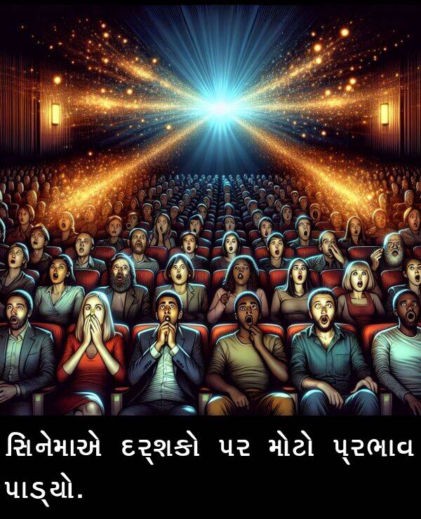 દર્શકો: સિનેમાએ દર્શકો પર મોટો પ્રભાવ પાડ્યો.