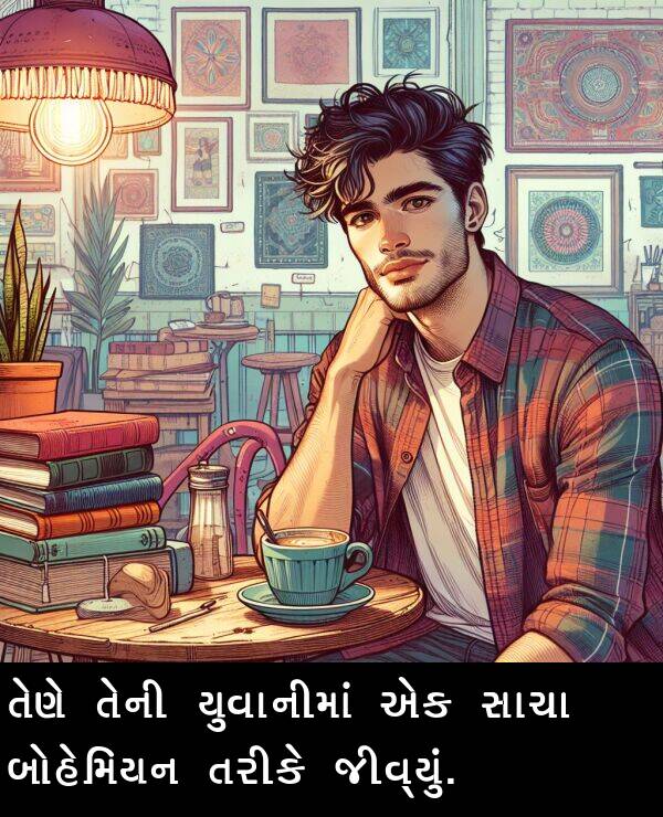 તરીકે: તેણે તેની યુવાનીમાં એક સાચા બોહેમિયન તરીકે જીવ્યું.
