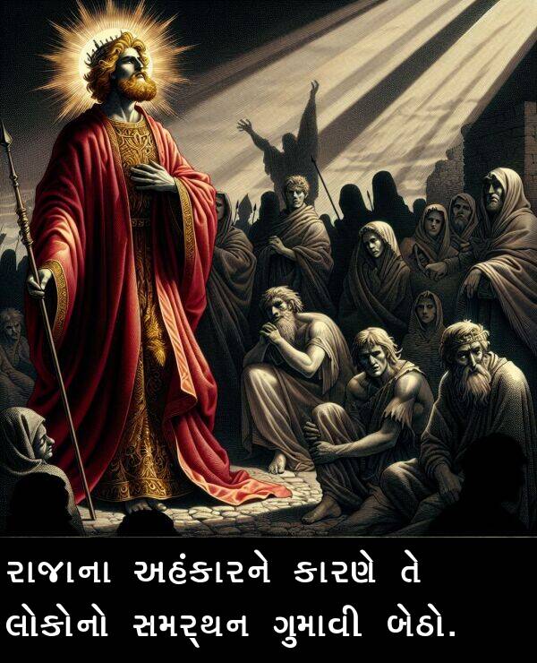 ગુમાવી: રાજાના અહંકારને કારણે તે લોકોનો સમર્થન ગુમાવી બેઠો.