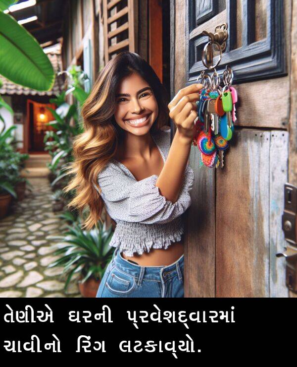 ચાવીનો: તેણીએ ઘરની પ્રવેશદ્વારમાં ચાવીનો રિંગ લટકાવ્યો.