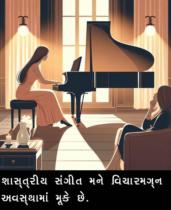 સંગીત: શાસ્ત્રીય સંગીત મને વિચારમગ્ન અવસ્થામાં મૂકે છે.
