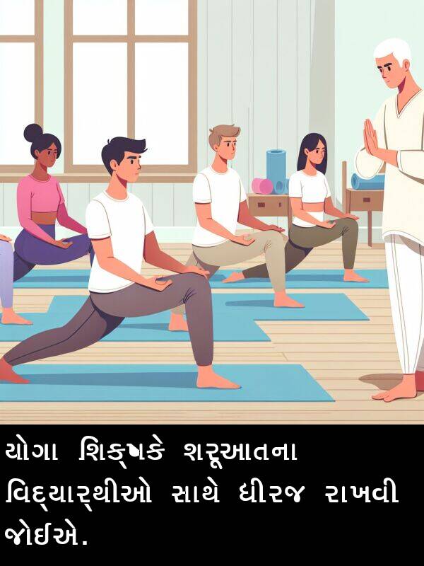 જોઈએ: યોગા શિક્ષકે શરૂઆતના વિદ્યાર્થીઓ સાથે ધીરજ રાખવી જોઈએ.