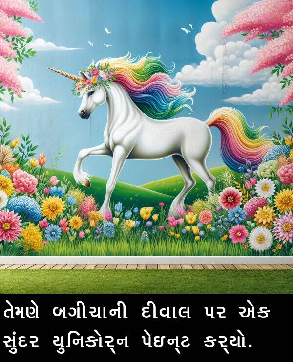 બગીચાની: તેમણે બગીચાની દીવાલ પર એક સુંદર યુનિકોર્ન પેઇન્ટ કર્યો.