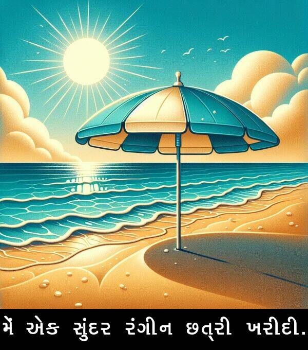 ખરીદી: મેં એક સુંદર રંગીન છત્રી ખરીદી.