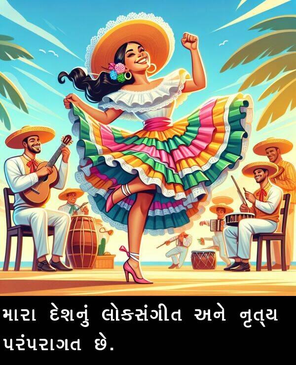 દેશનું: મારા દેશનું લોકસંગીત અને નૃત્ય પરંપરાગત છે.